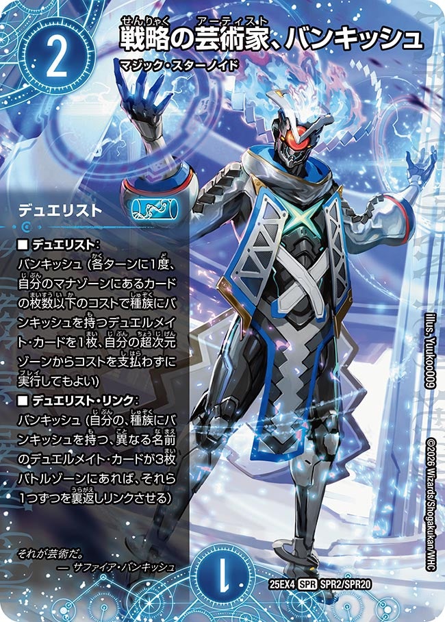 戦略の芸術家、バンキッシュ(25EX4-SPR2/SPR20)