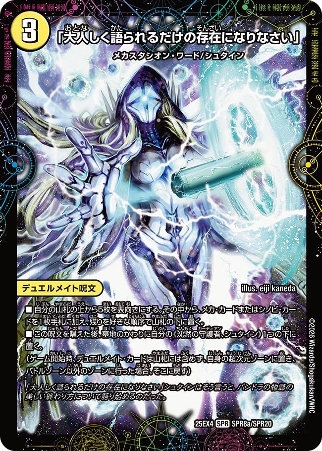 「大人しく語られるだけの存在になりなさい」(25EX4-SPR8b/SPR20/SPR8a/SPR20)