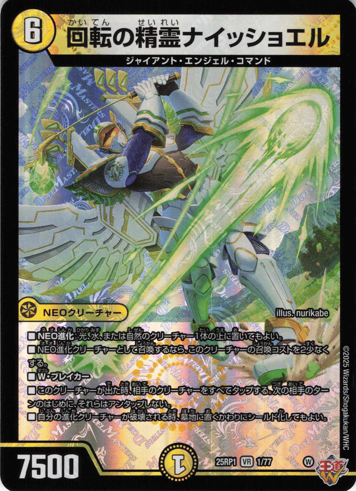 【状態B】回転の精霊ナイッショエル(25RP1-01/77)