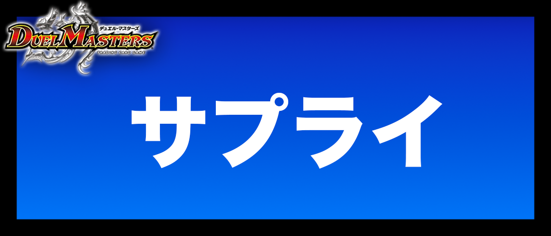 サプライ