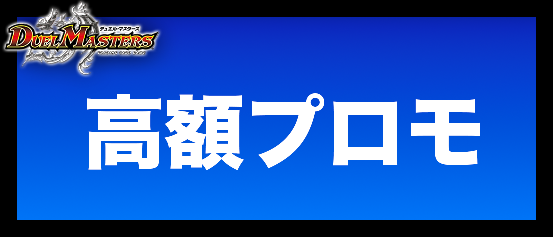 高額・プロモ