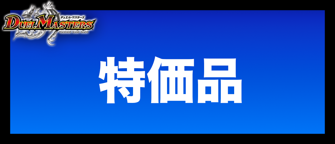 特価品