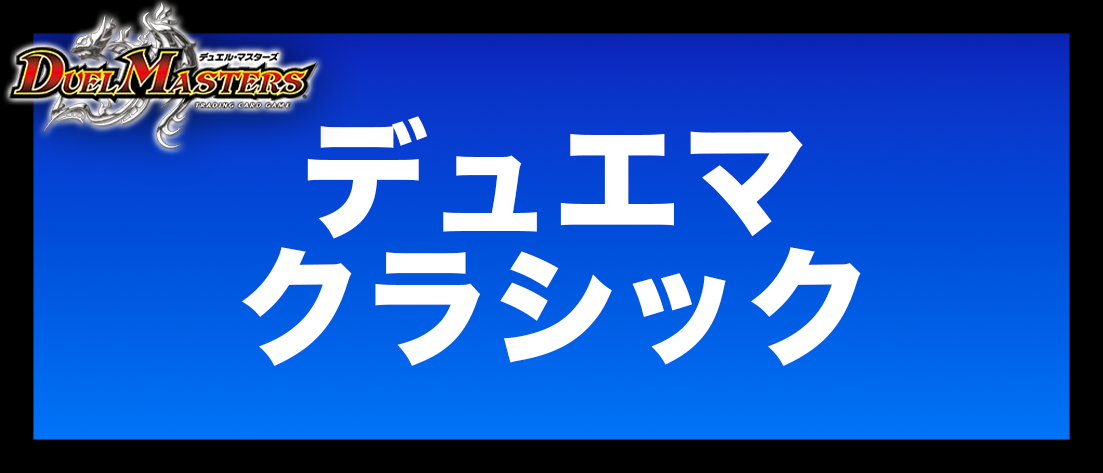 デュエマクラシック