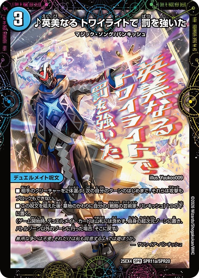 ♪英美なる トワイライトで 罰を強いた(25EX4-SPR11b/SPR20/SPR11a/SPR20)