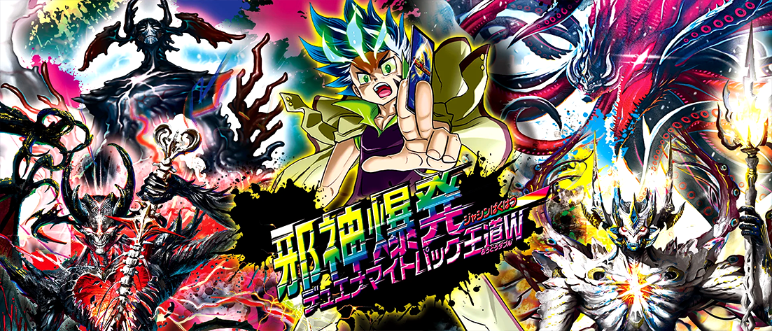 【DM25-EX3】 邪神爆発デュエナマイトパック「王道W」