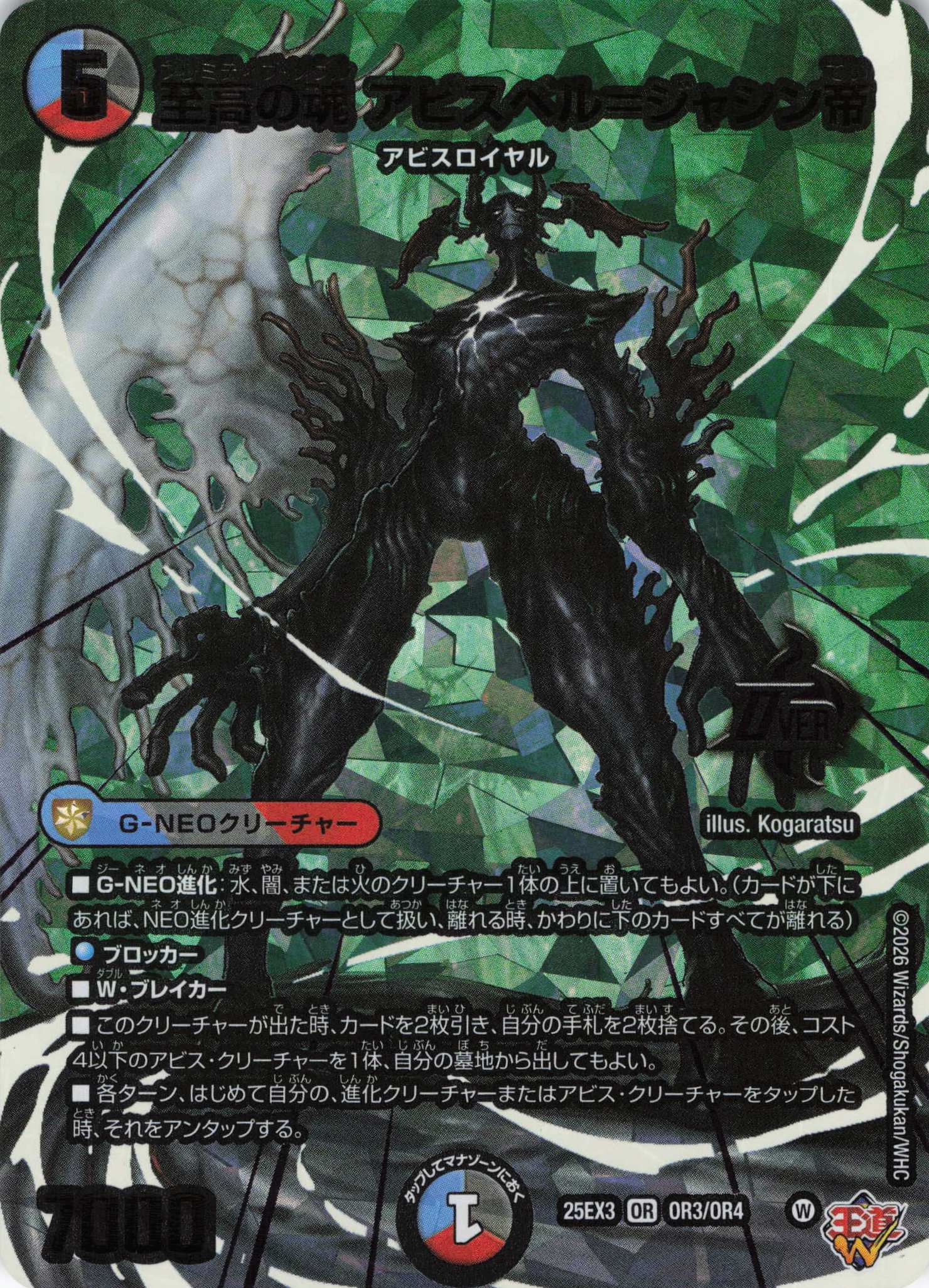 至高の魂 アビスベル＝ジャシン帝(25EX3OR3/OR4)