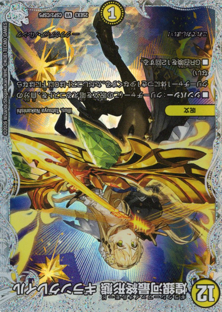 煌銀河最終形態 ギラングレイル(25EX3CSP2/CSP5)