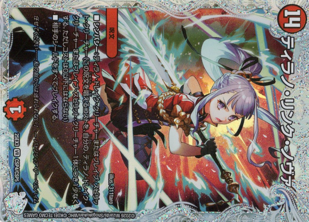 ティラノ・リンク・ノヴァ(25EX3CSP4/CSP5)