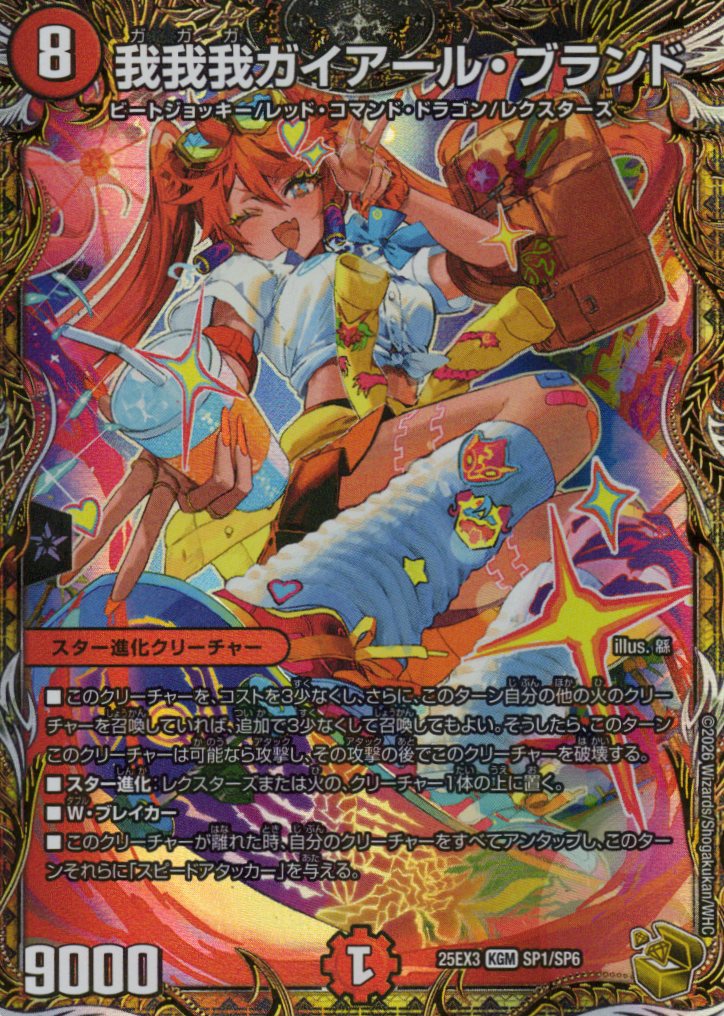 我我我ガイアール・ブランド(25EX3SP1/SP6)