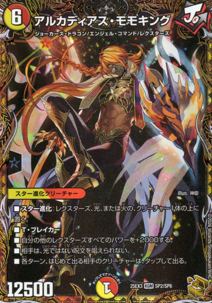 アルカディアス・モモキング(25EX3SP2/SP6)