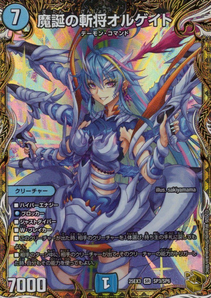 魔誕の斬将オルゲイト(25EX3SP3/SP6)