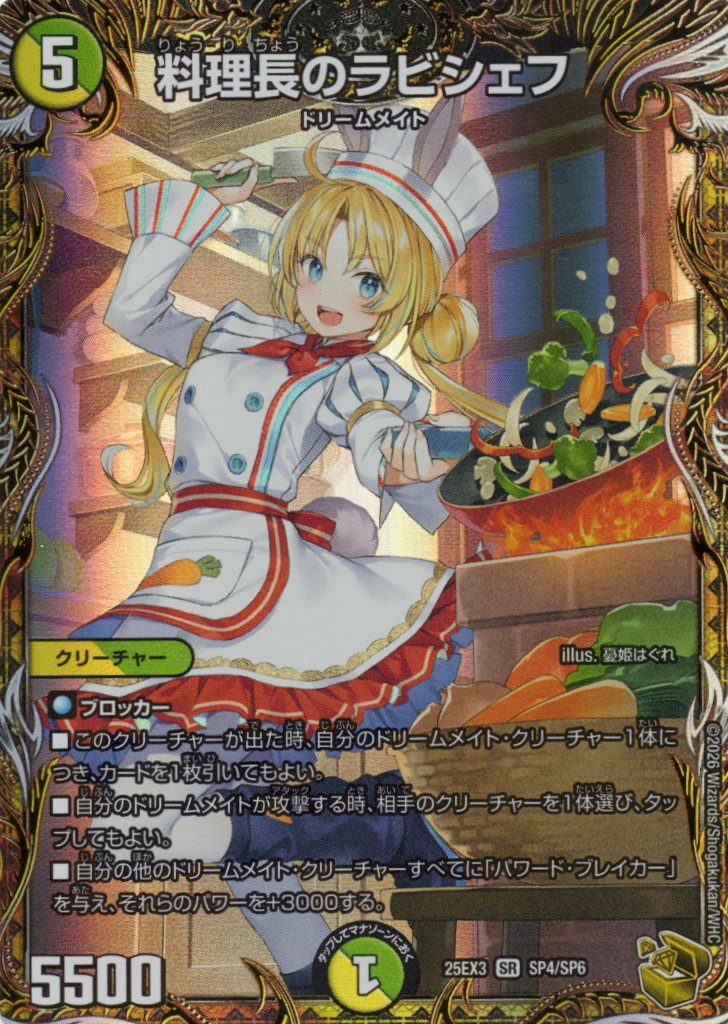 料理長のラビシェフ(25EX3SP4/SP6)