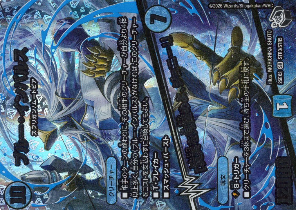 ブルー・インパルス/「真実を見極めよ、ジョニー！」(25EX3STR3/STR5)