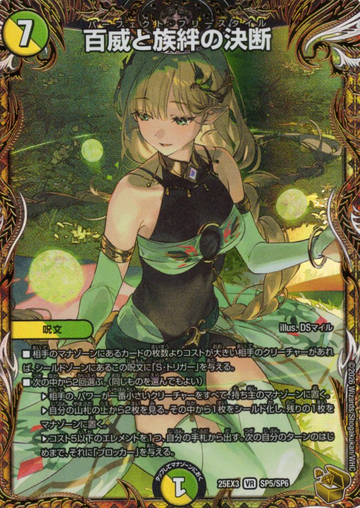 百威と族絆の決断(25EX3SP5/SP6)