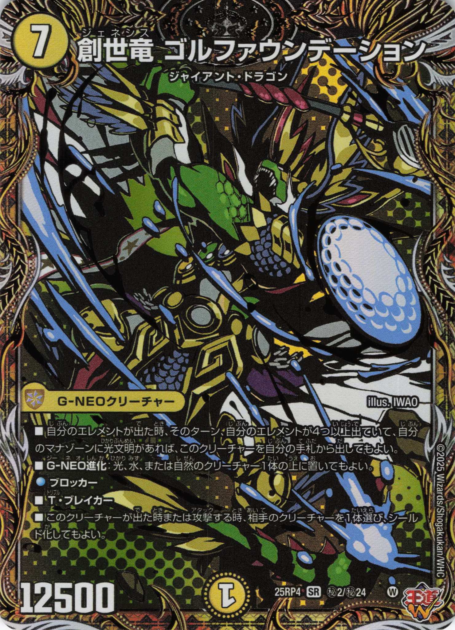 創世竜 ゴルファウンデーション(25RP4-秘2/秘24)