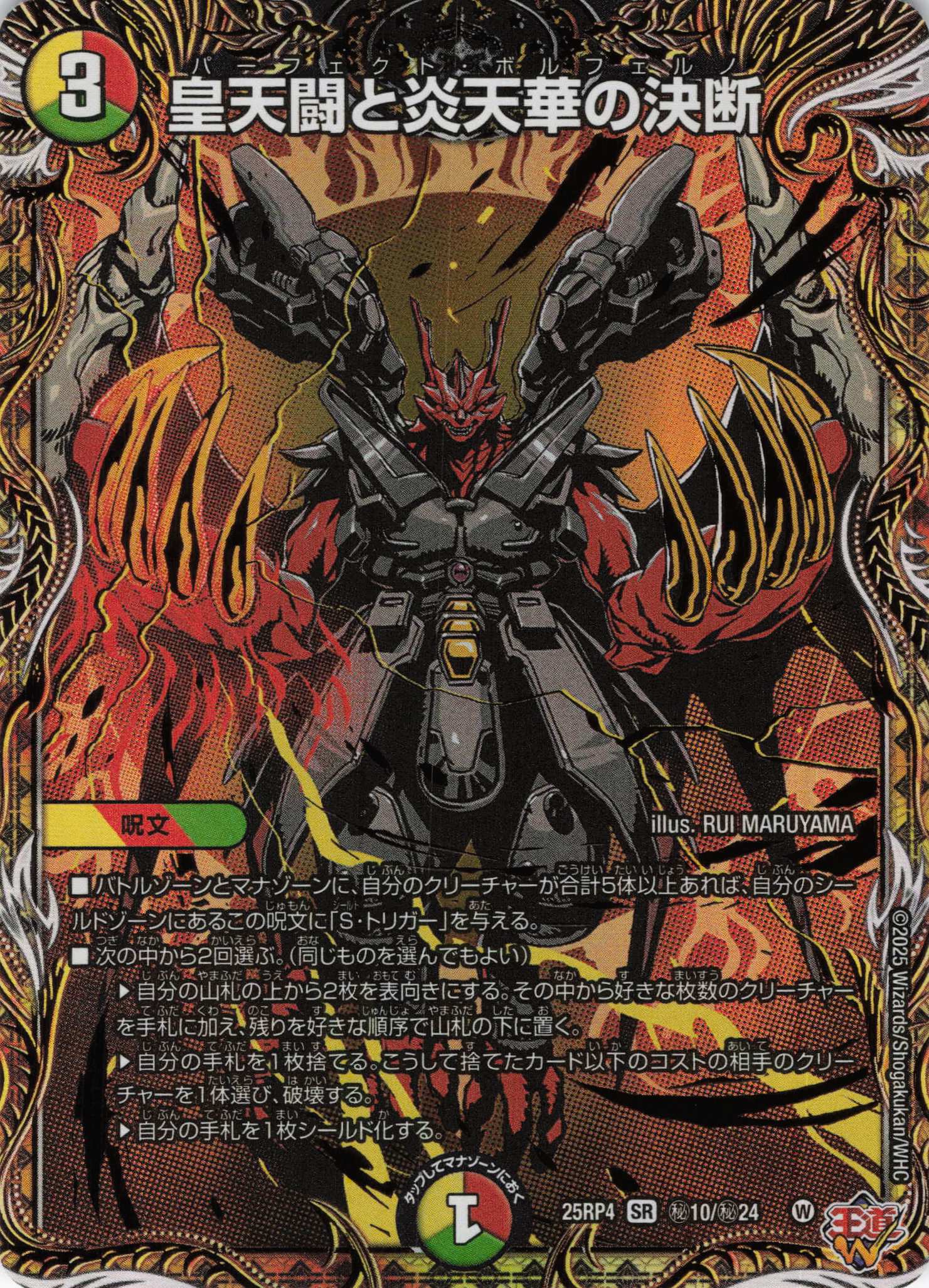 皇天闘と炎天華の決断(25RP4-秘10/秘24)