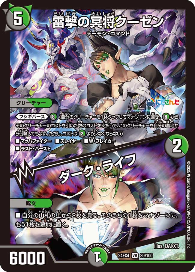 【状態B】雷撃の冥将クーゼン/ダーク・ライフ(24EX4-039/100)