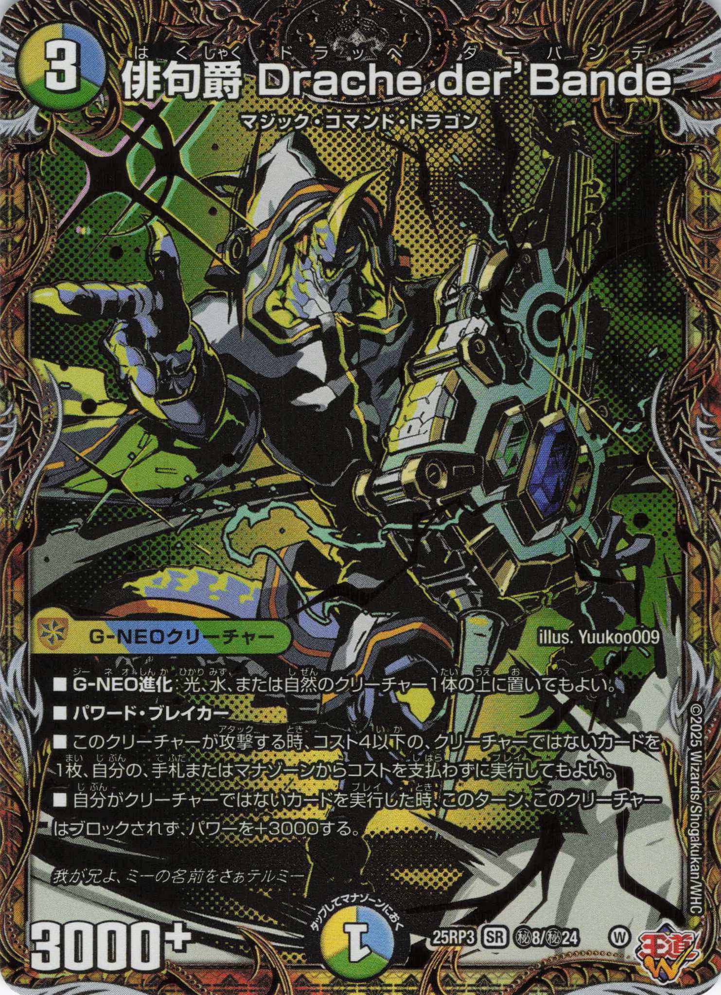 【状態B】俳句爵 Drache der’Bande(25RP3-秘8/秘24)