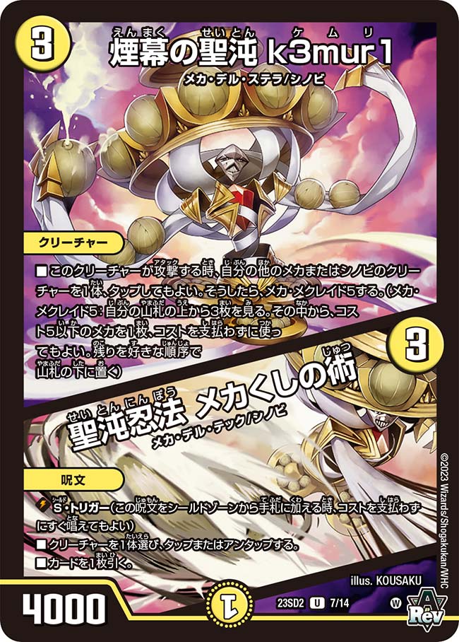 煙幕の聖沌k3mur1/聖沌忍法メカくしの術(23SD2-7/14)