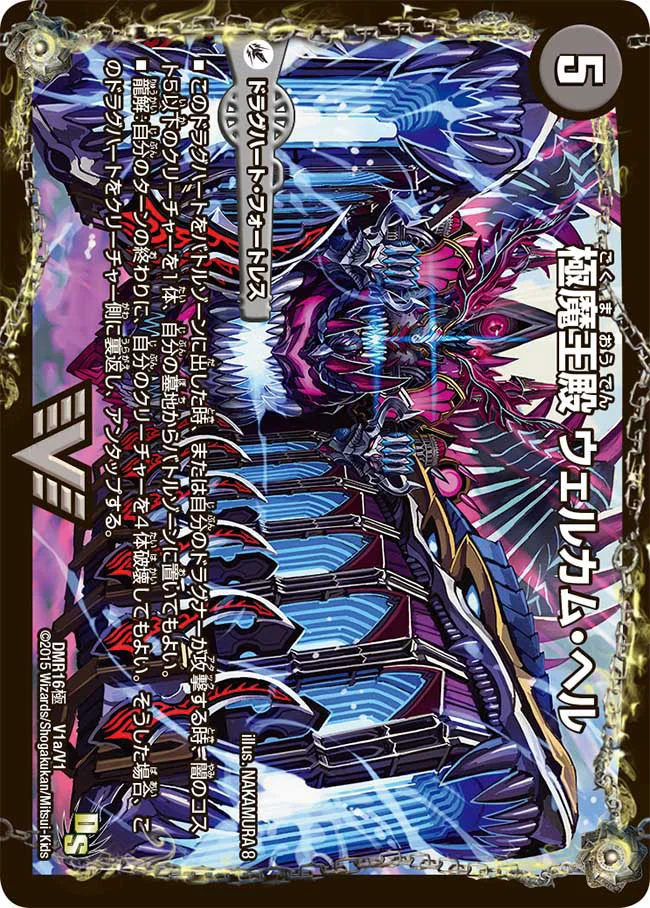 【状態B】極魔王殿ウェルカム・ヘル/極・魔壊王デスゴロス(DMR16極V1b秘/V1/V1a/V1)