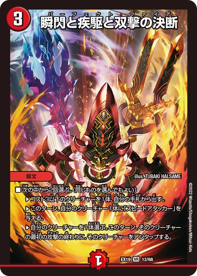 瞬閃と疾駆と双撃の決断(EX19-12/68)