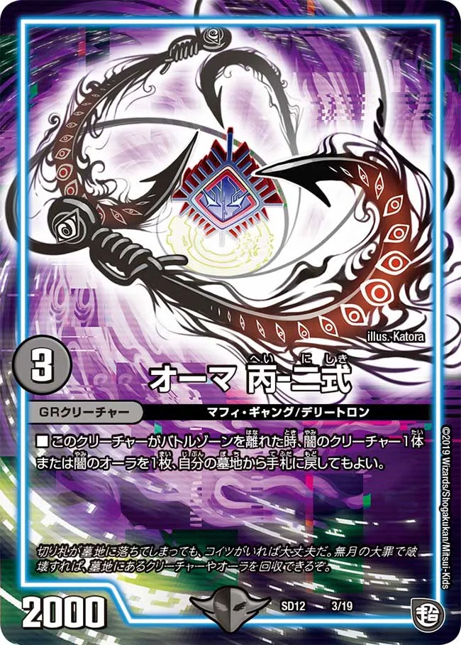 【状態B】オーマ丙ー二式(SD12-3/19)