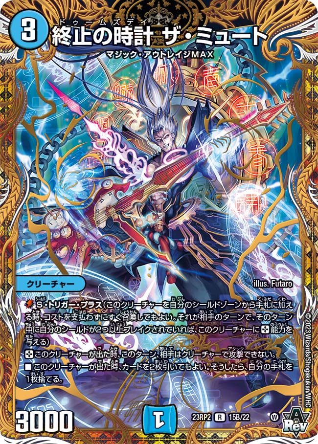 終止の時計ザ・ミュート(23RP2-15B/22)