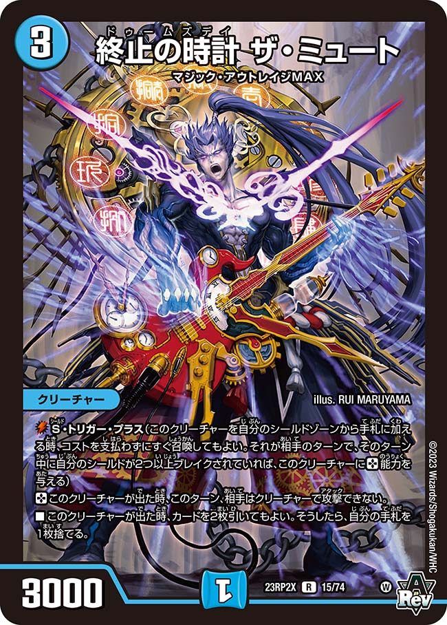 終止の時計ザ・ミュート(23RP2X-15/74)