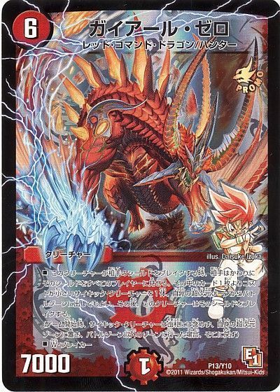 ガイアール・ゼロ(P13/Y10)