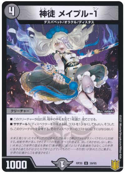 神徒メイプルー1(RP20-39/95)