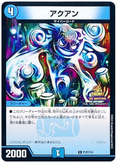 アクアン(P107/Y24)