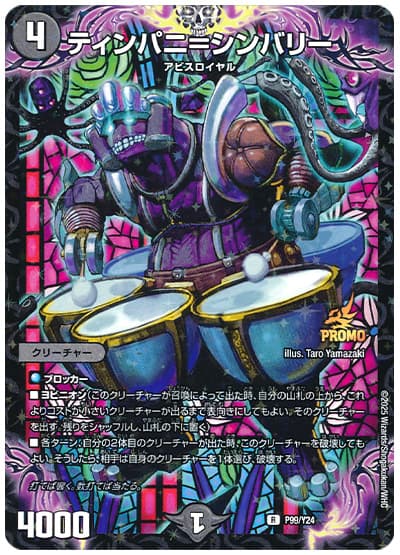 ティンパニ＝シンバリー(P99/Y24)