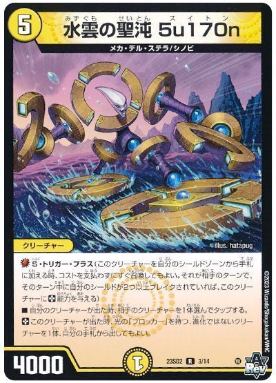 水雲の聖沌5u170n(23SD23/14)