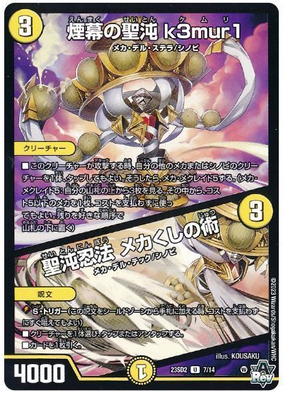 煙幕の聖沌k3mur1/聖沌忍法メカくしの術(23SD27/14)