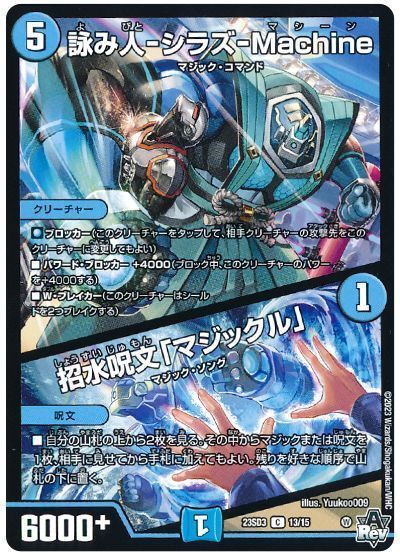 詠み人ーシラズーMachine / 招水呪文「マジックル」(23SD313/15)