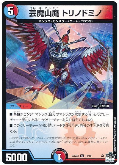 芸魔山鷹トリノドミノ(23SD311/15)