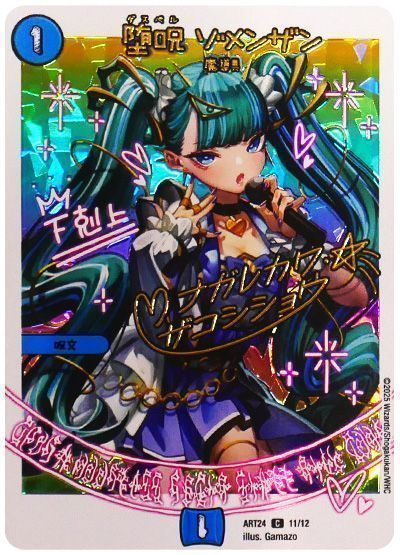 堕呪ゾメンザン(ART2411/12)