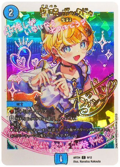 堕呪ボックドゥ(ART249/12)