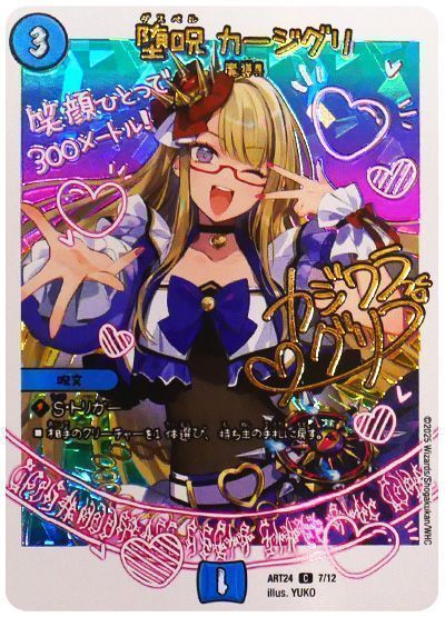 堕呪カージグリ(ART247/12)