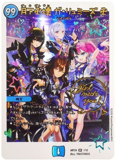 月下卍壊ガ・リュミーズ卍(ART241/12)