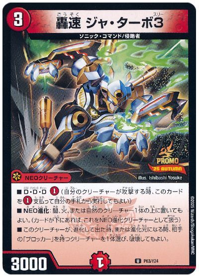 轟速 ジャ・ターボ3(P63/Y24)
