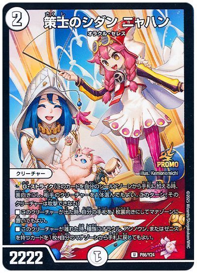 策士のシダンニャハン(P86/Y24)