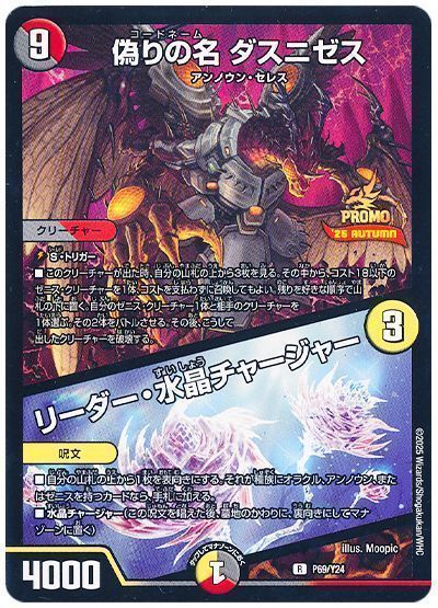 偽りの名ダスニゼス/リーダー・水晶チャージャー(P69/Y24)