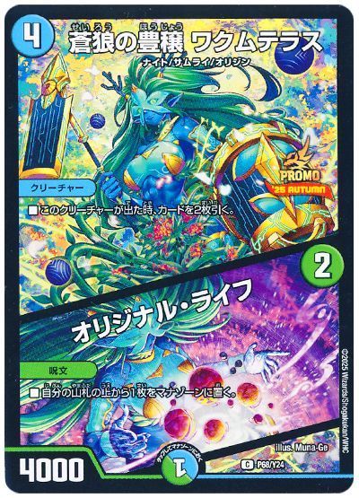 蒼狼の豊穣ワクムテラス/オリジナル・ライフ(P68/Y24)
