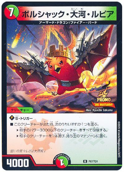 ボルシャック・大河・ルピア(P67/Y24)