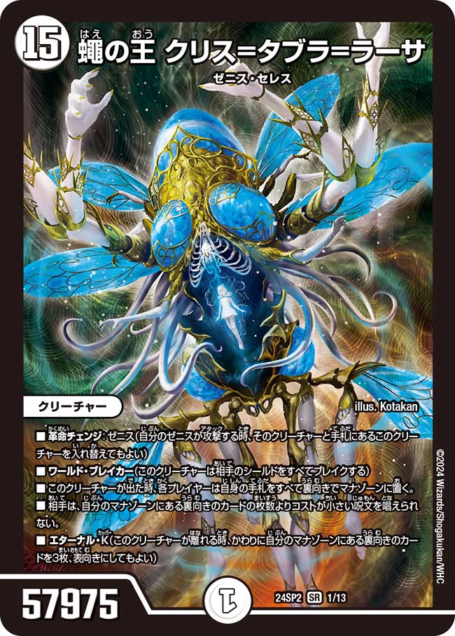 蠅の王 クリスタブララーサ(24RP2-1/13)