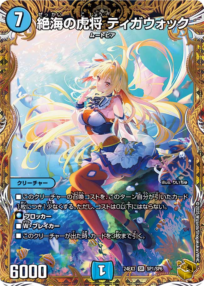 絶海の虎将ティガウォック(24EX3-SP1/SP6)