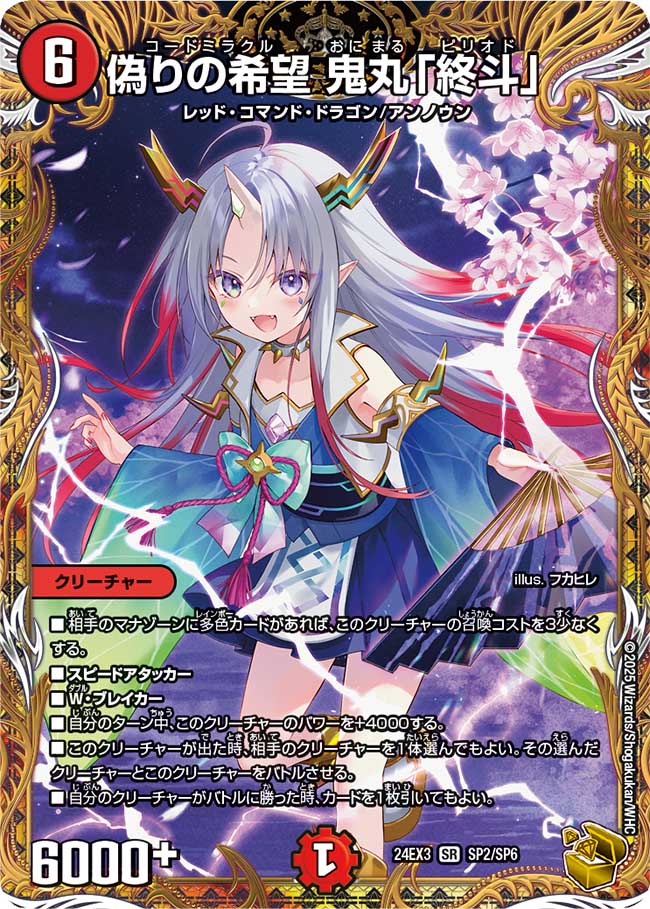 偽りの希望鬼丸「終斗」(24EX3-SP2/SP6)
