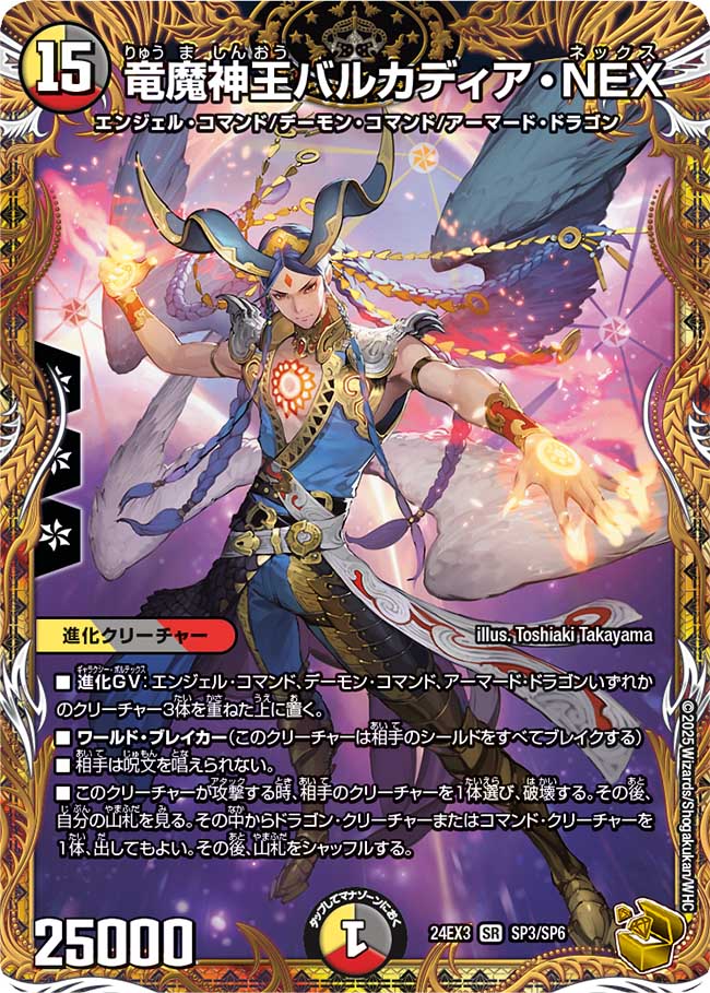 竜魔神王バルカディア・NEX(24EX3-SP3/SP6)