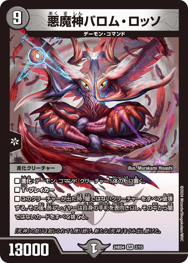 悪魔神バロム・ロッソ(24BD4-2/15)